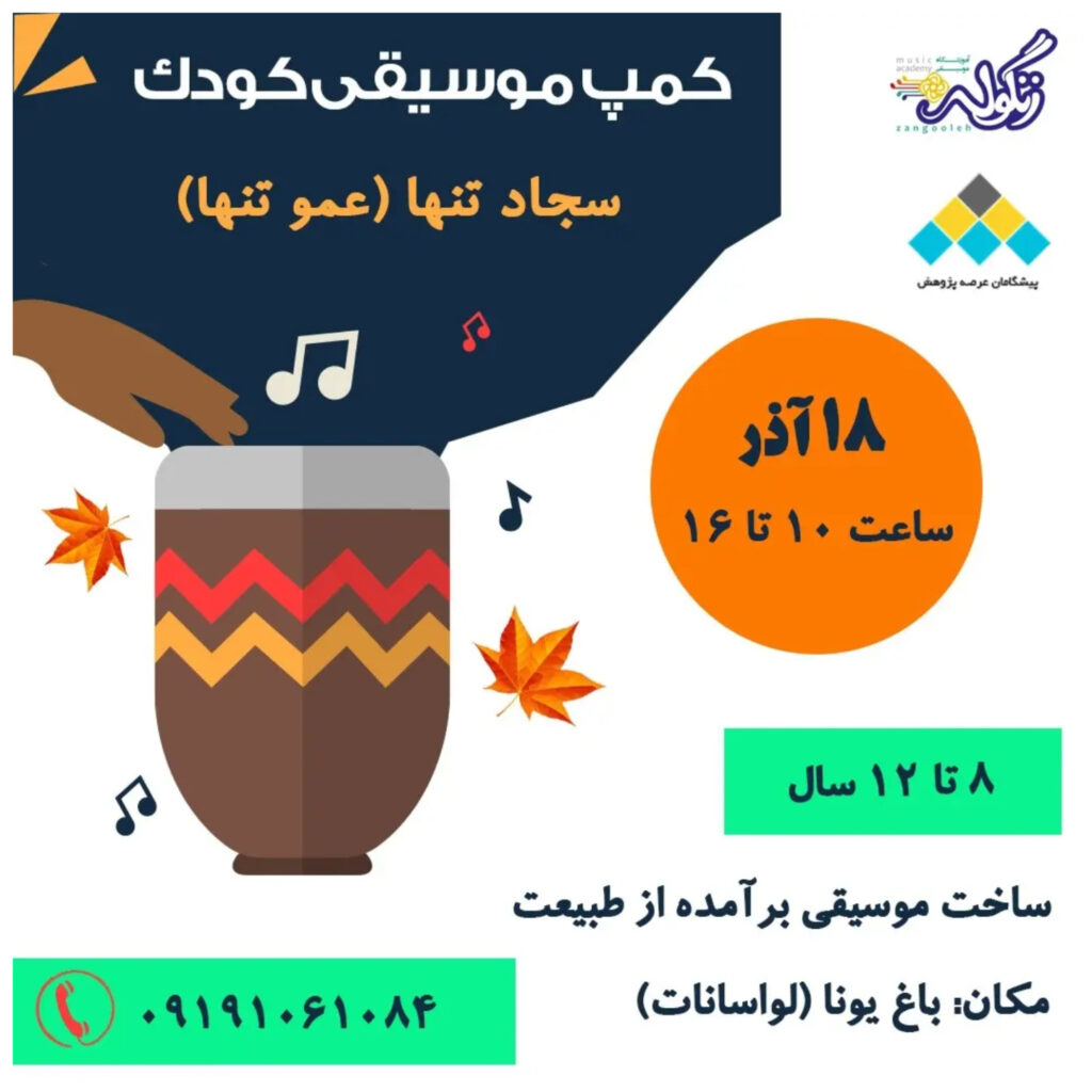 کمپ موسیقی کودک در تهران